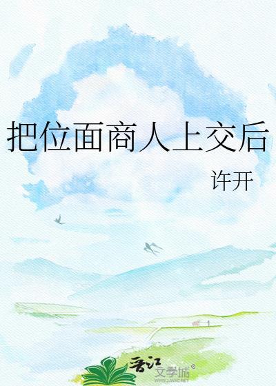 位面商人系统