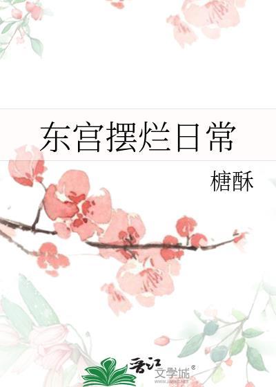 东宫摆烂日常百度