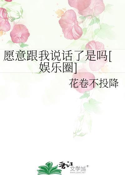 愿意跟我说话了是吗[娱乐圈