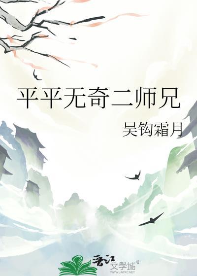 平平无奇二师兄百度资源