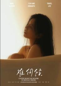 好难伺候什么意思