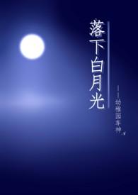 白月光下电影