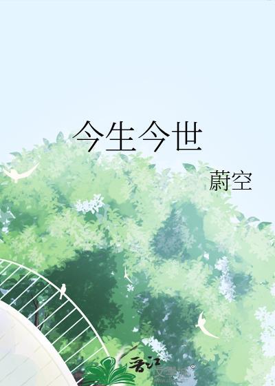 今生今世已惘然