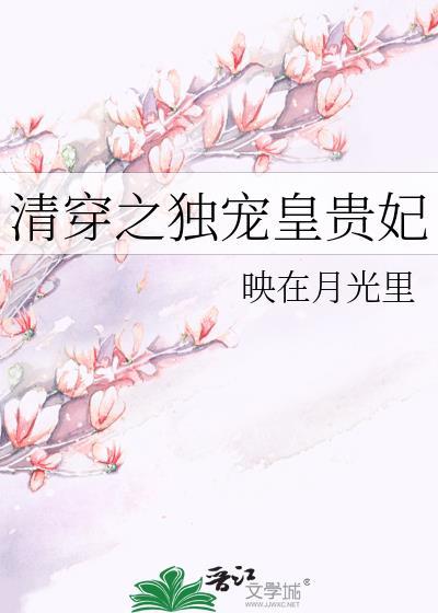 清穿之成为独宠挺好看