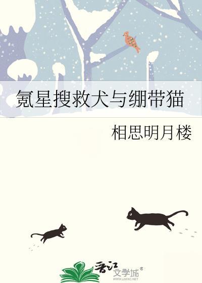 氪星搜救犬与绷带猫番外