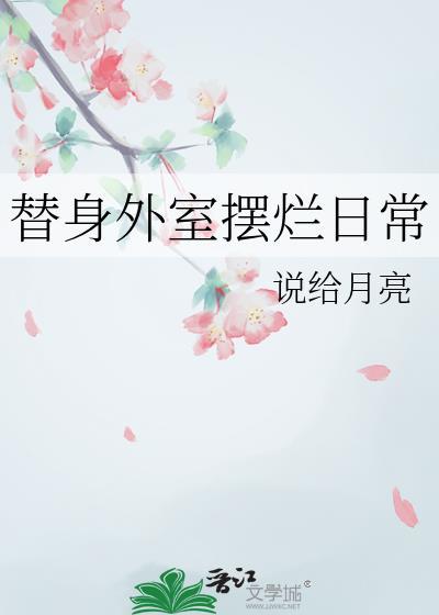 替身外室摆烂日常 本书作者 说给月亮