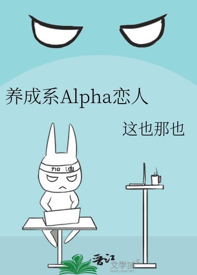 养成系alpha恋人gl番外百度