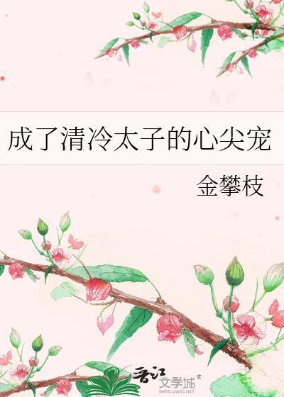 成了冷漠太子