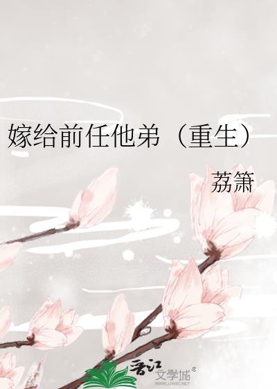 嫁给前任他弟(重生)免费阅读