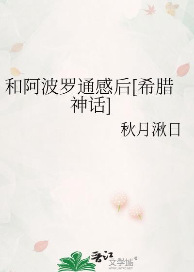 希腊神话阿波罗的故事
