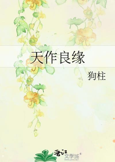 天作良缘笔趣阁