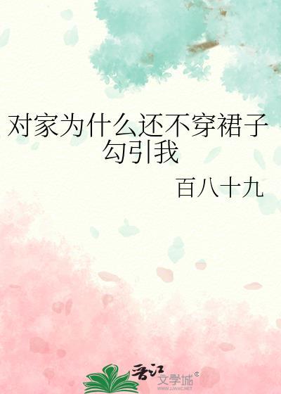 家里人不让穿裙子