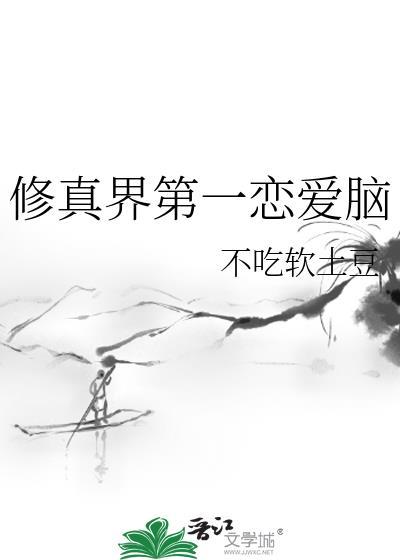修真界第一幼崽百度