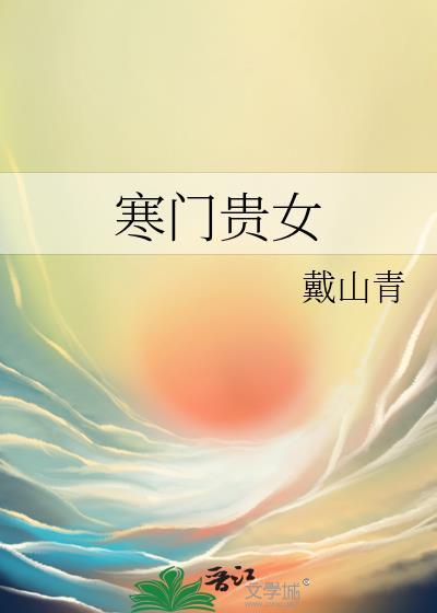 寒门贵女山沟沟里飞出金凤凰