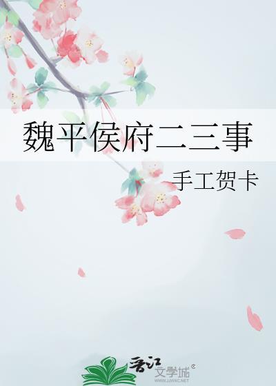 魏平侯府二三事百度