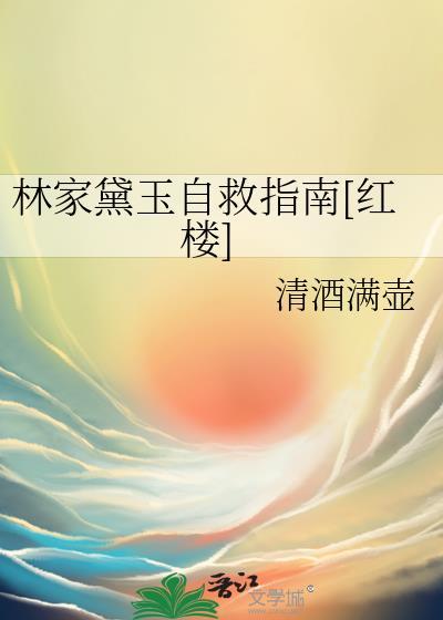 林林黛玉