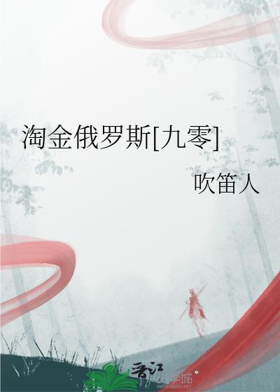 淘金俄罗斯[九零