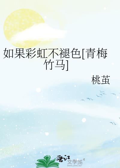 如果我是彩虹我将什么