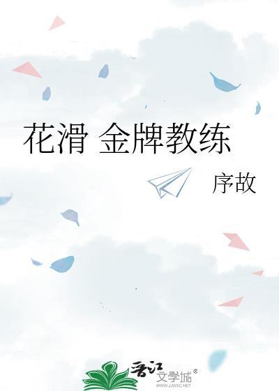 花滑 金牌教练是谁