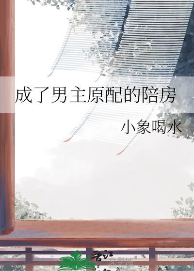 穿越成男主的出来原配