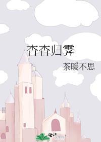 杳杳归霁全文免费阅读