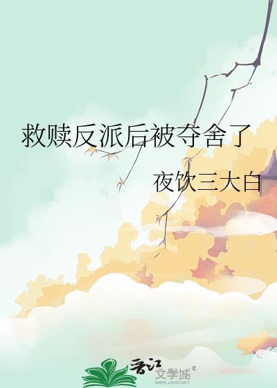 救赎反派后被夺舍了免费阅读