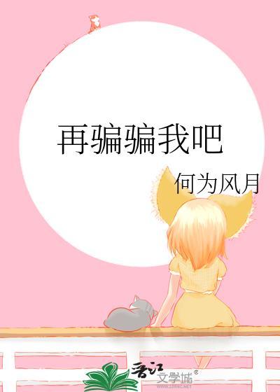 别再骗我