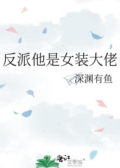 反派他是女装大佬 深渊有鱼