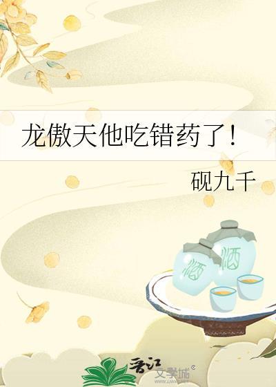 龙傲天他吃错药了by砚九千