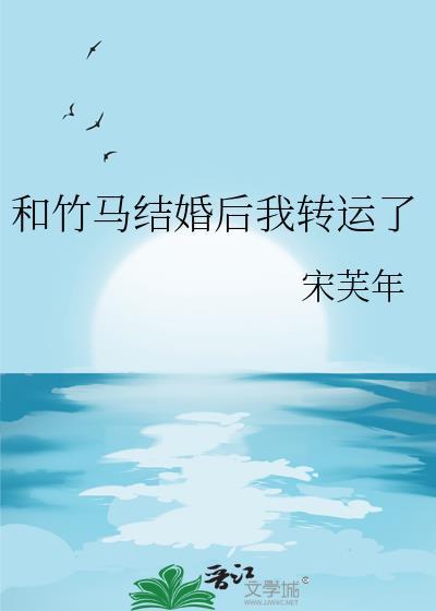 和竹马结婚后我转运了by宋芙年