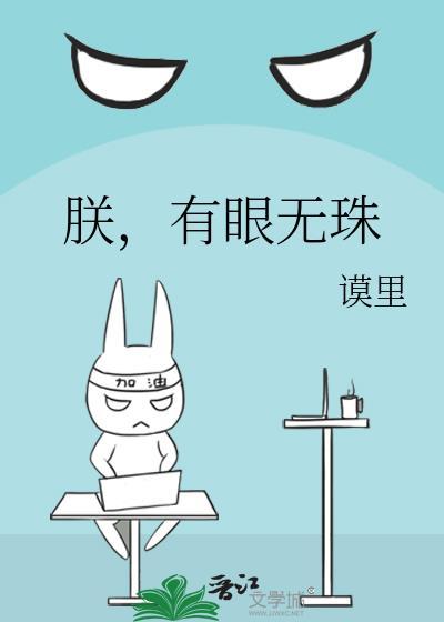 朕有眼无珠百度TXT
