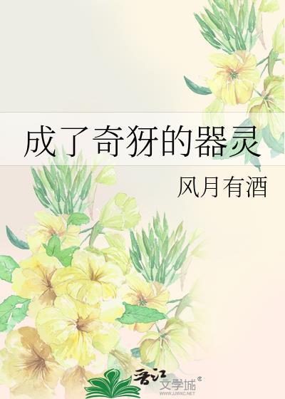 我变成了器灵