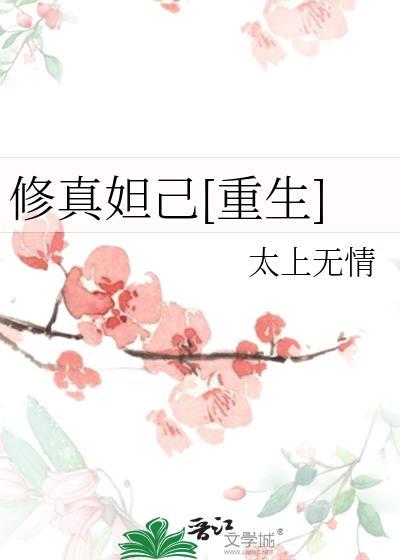 妲己重修之旅 txt
