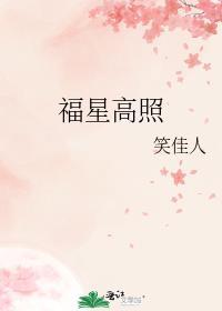 福星高照总无忧 命运亨通名可求自有吉人来指引