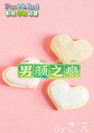 男颜之瘾(NP)笔趣阁