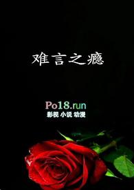 难言之瘾by一只小火腿