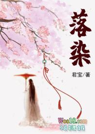 落染销魂zydzyd免费阅读