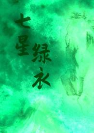 七星的
