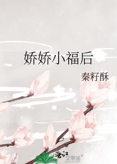 娇宠小福女