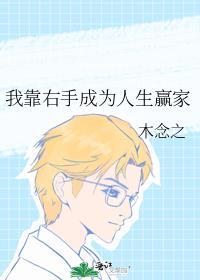 我靠右手成为人生赢家 木念之