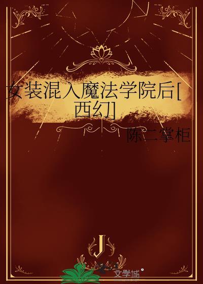 想女装混入贵族女校