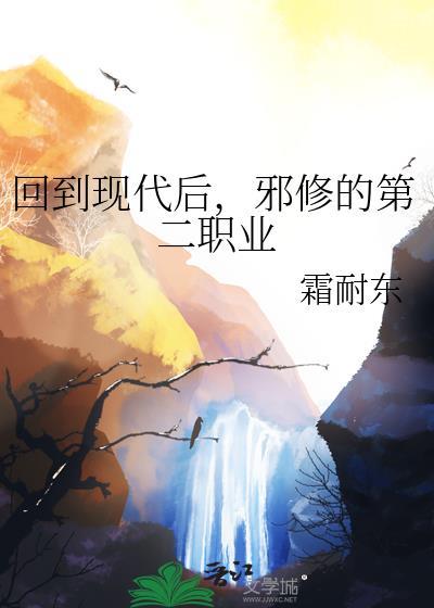 邪修的第二职业是什么