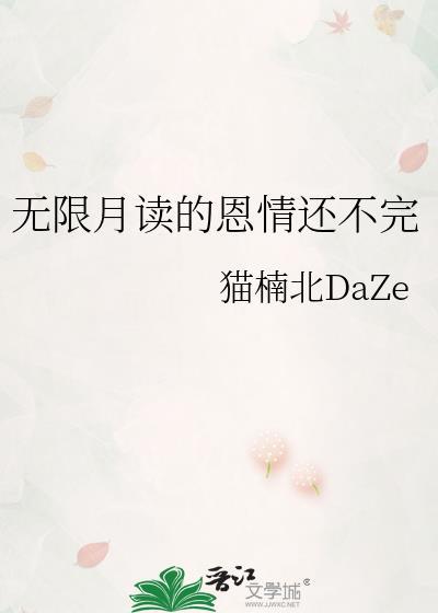 无限月读讲的什么