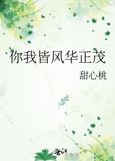 你我皆风华正茂免费阅读