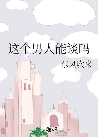 这个男人能谈吗by
