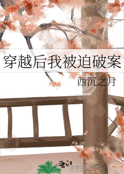 穿越后我被迫破案全文在线阅读