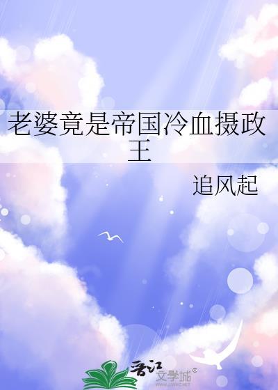 老婆是帝国摄政王gl