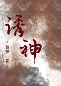 诱神(仙侠1v1H)-朝辞-免费