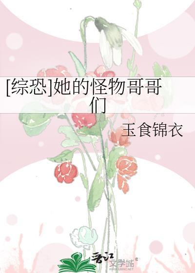 综恐她的怪物哥哥们资源