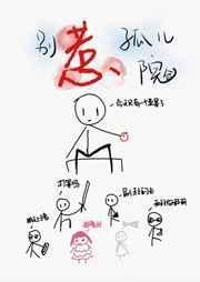 别惹孤儿院攻是谁